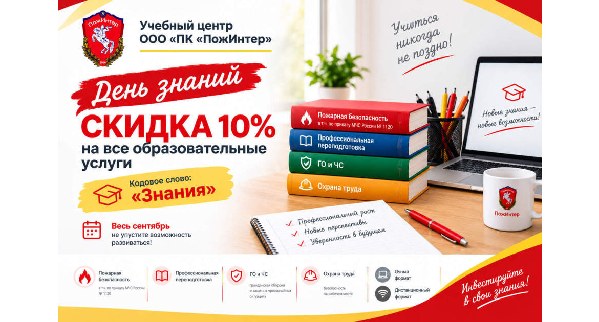«День знаний»: скидка 10% на все образовательные услуги в сентябре