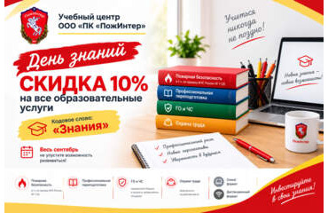 «День знаний»: скидка 10% на все образовательные услуги в сентябре