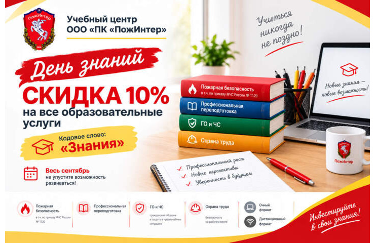 «День знаний»: скидка 10% на все образовательные услуги в сентябре