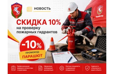 Скидка 10% на проверку пожарных гидрантов