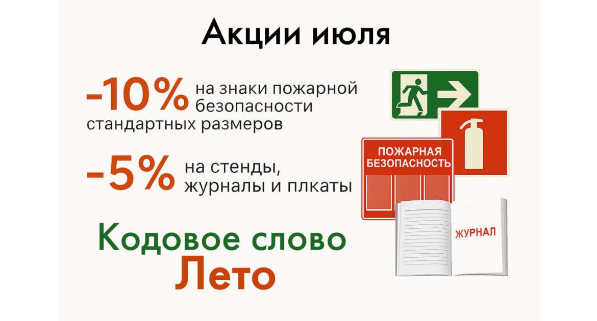 Акции июля  — скидки на знаки, стенды и журналы