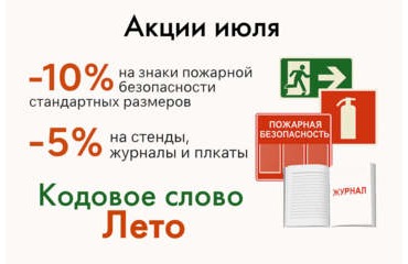 Акции июля  — скидки на знаки, стенды и журналы