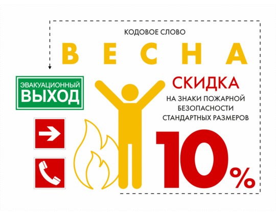 Скидка -10% на знаки пожарной безопасности стандартных размеров