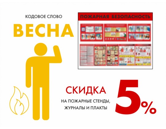 Скидка -5% на стенды, журналы и плакаты