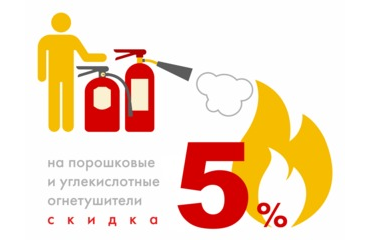 Весь октябрь скидка 5% на порошковые и углекислотные огнетушители