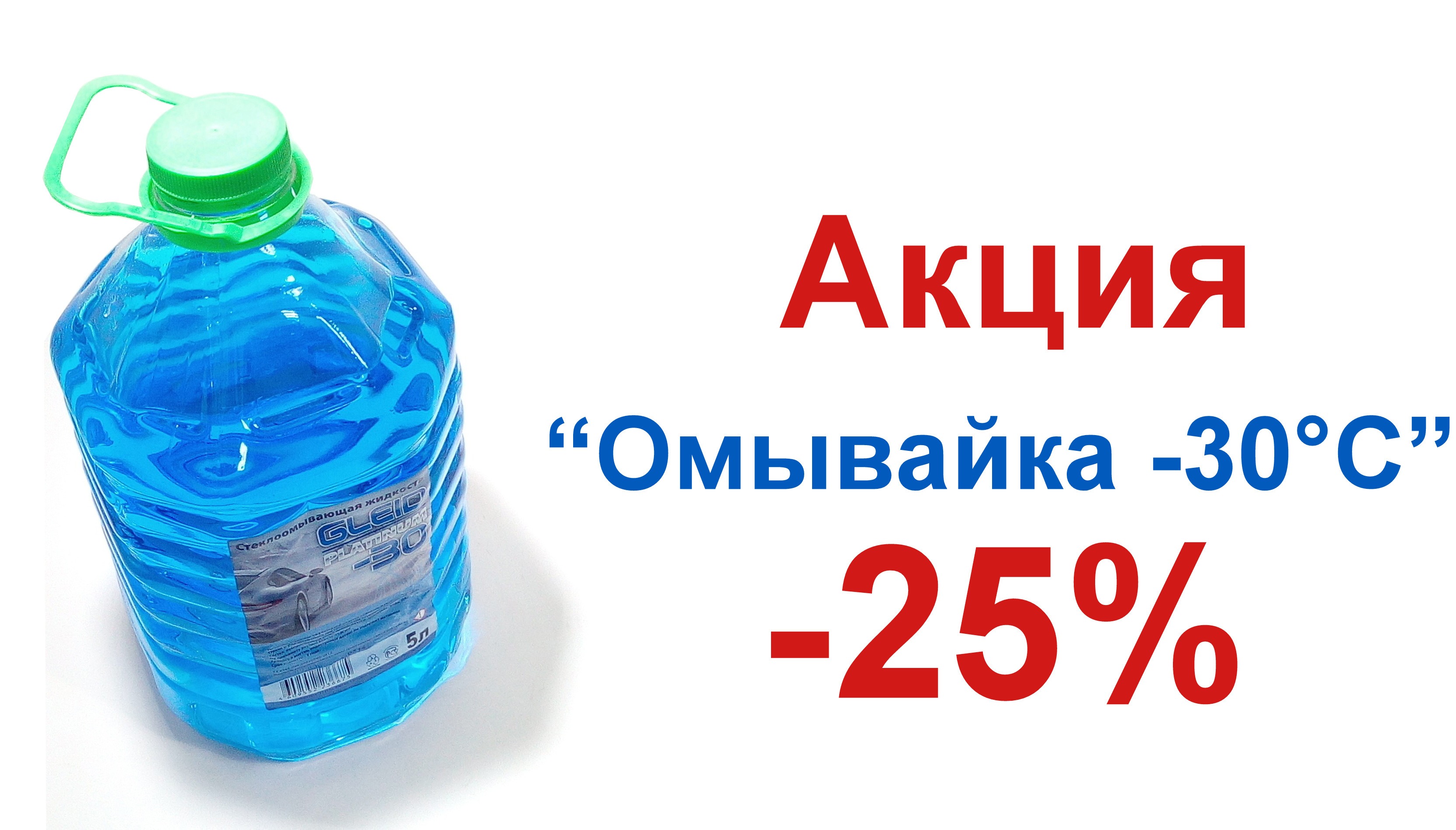 Скидка на Автомобильную омывающую жидкость - 25%