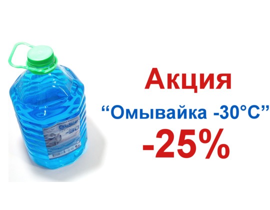 Скидка на Автомобильную омывающую жидкость - 25%