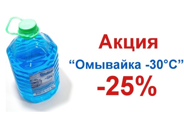 Скидка -25% на омывающую жидкость для машины