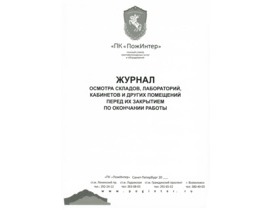 Журнал осмотра складов, лабораторий и других помещений перед их закрытием по окончании работы