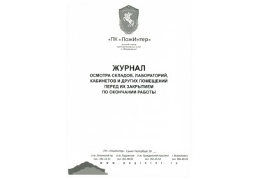 Журнал осмотра складов, лабораторий и других помещений перед их закрытием по окончании работы