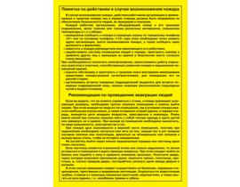 Плакат "Памятка по действиям в случае возникновения пожара. Рекомендации по проведению эвакуации людей"