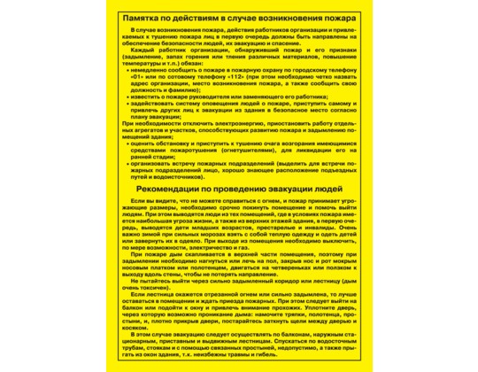 Плакат "Памятка по действиям в случае возникновения пожара. Рекомендации по проведению эвакуации людей"