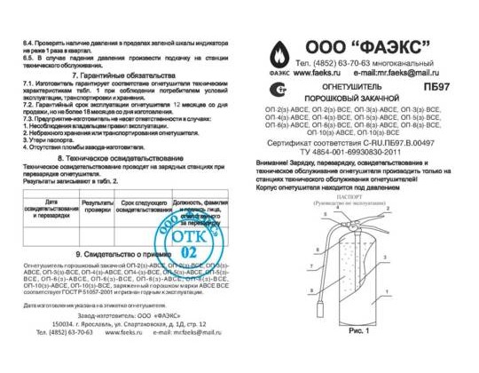 Восстановление паспорта огнетушителя ОП, ОУ, ОХ, ОВП