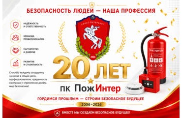 ПК «ПожИнтер» — 20 лет на страже безопасности