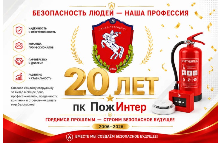 ПК «ПожИнтер» — 20 лет на страже безопасности
