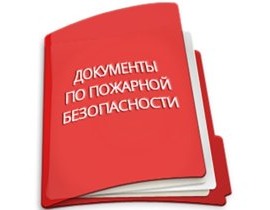 Подготовка документов по противопожарному режиму