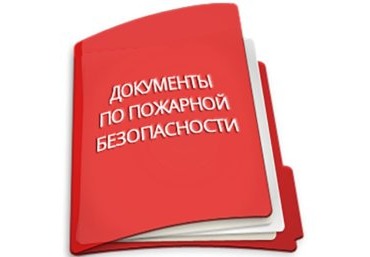 Подготовка документов по противопожарному режиму