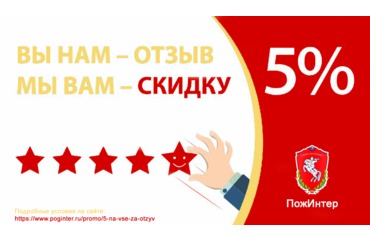 Скидка 5% на ВСЕ за отзыв. Теперь весь 2023 год!
