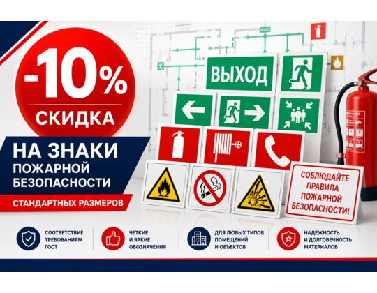 Скидка -10% на знаки пожарной безопасности стандартных размеров