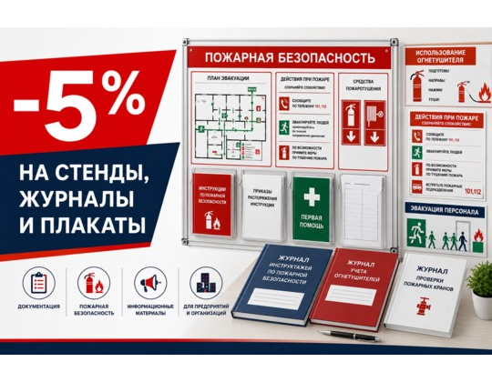 Скидка -5% на стенды, журналы и плакаты