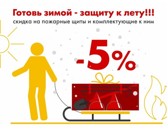 Готовь зимой - защиту к лету!!! 5% скидка на пожарные щиты и комплектацию