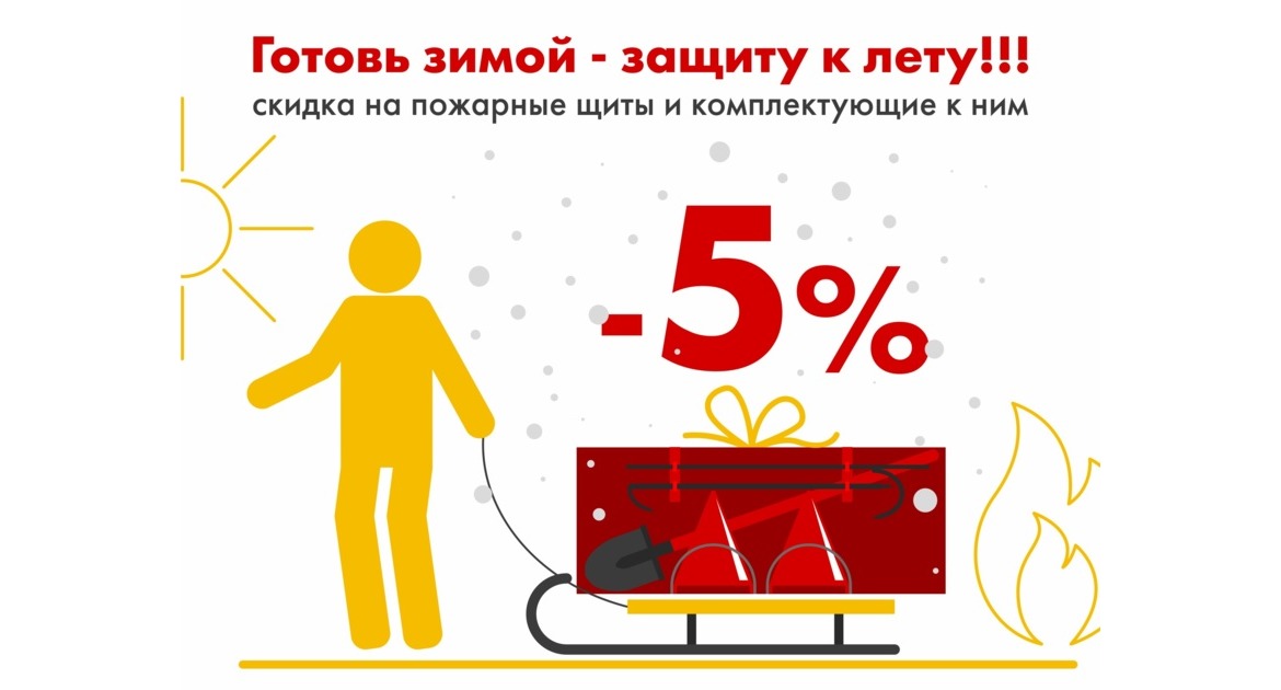 До конца года скидка 5% на пожарные щиты и комплектацию к ним