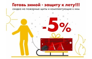 До конца года скидка 5% на пожарные щиты и комплектацию к ним