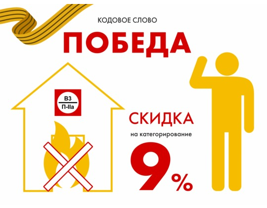 Скидка 9% на услугу Категорирование помещений