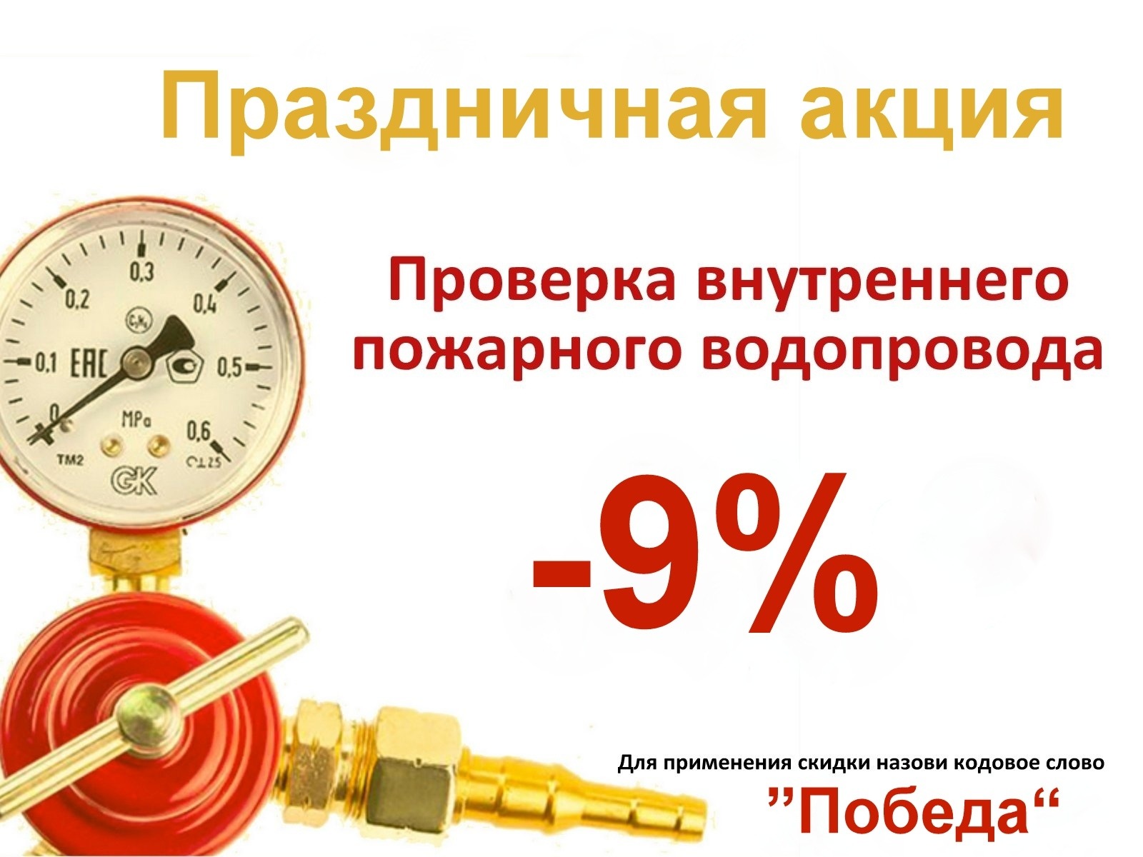 Проверка пожарных кранов со скидкой 9%