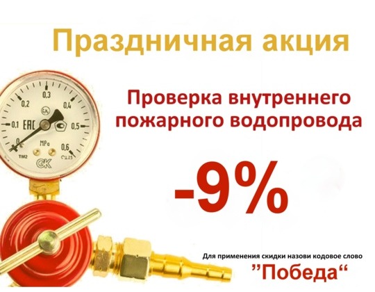 Проверка пожарных кранов со скидкой 9%