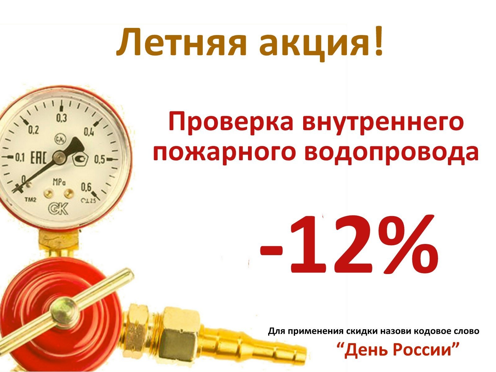 Проверка пожарных кранов со скидкой 12%