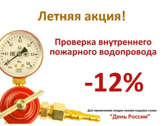 Проверка пожарных кранов со скидкой 12%