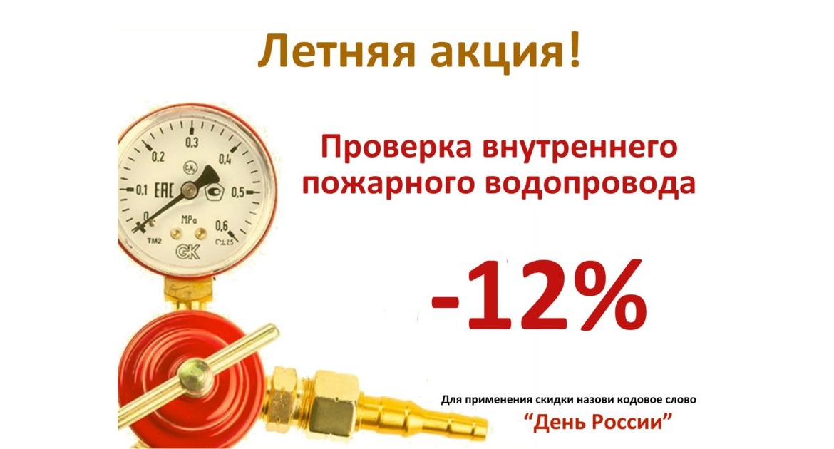 Акция месяца. Проверка внутреннего пожарного водопровода со скидкой 12%