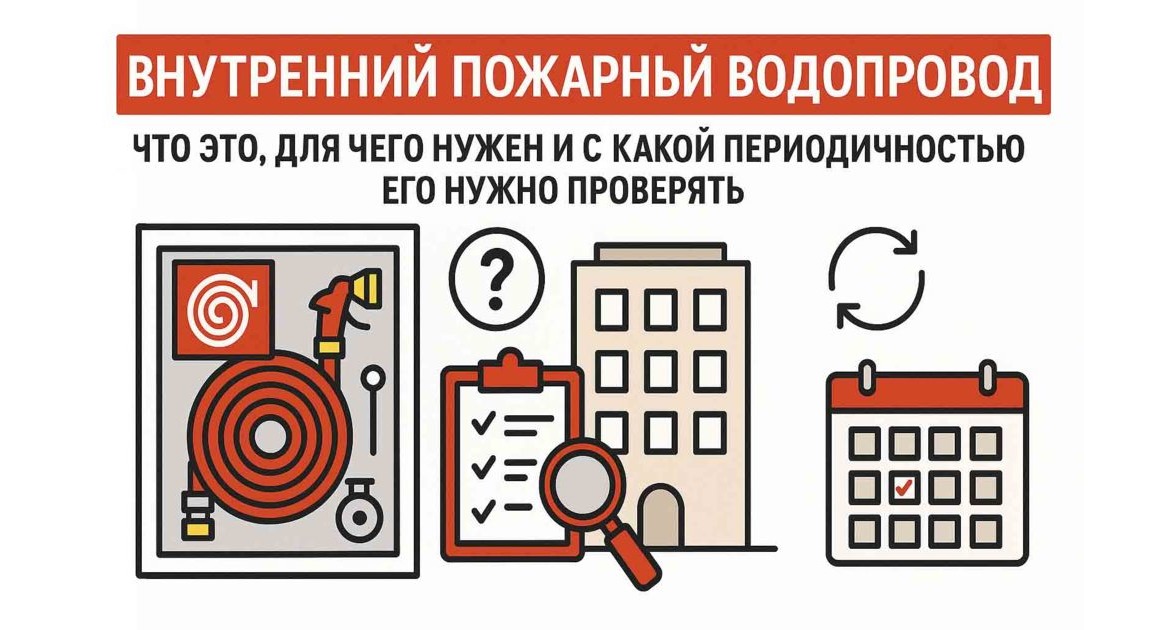 Внутренний пожарный водопровод: зачем он нужен, как и с какой периодичностью его проверять