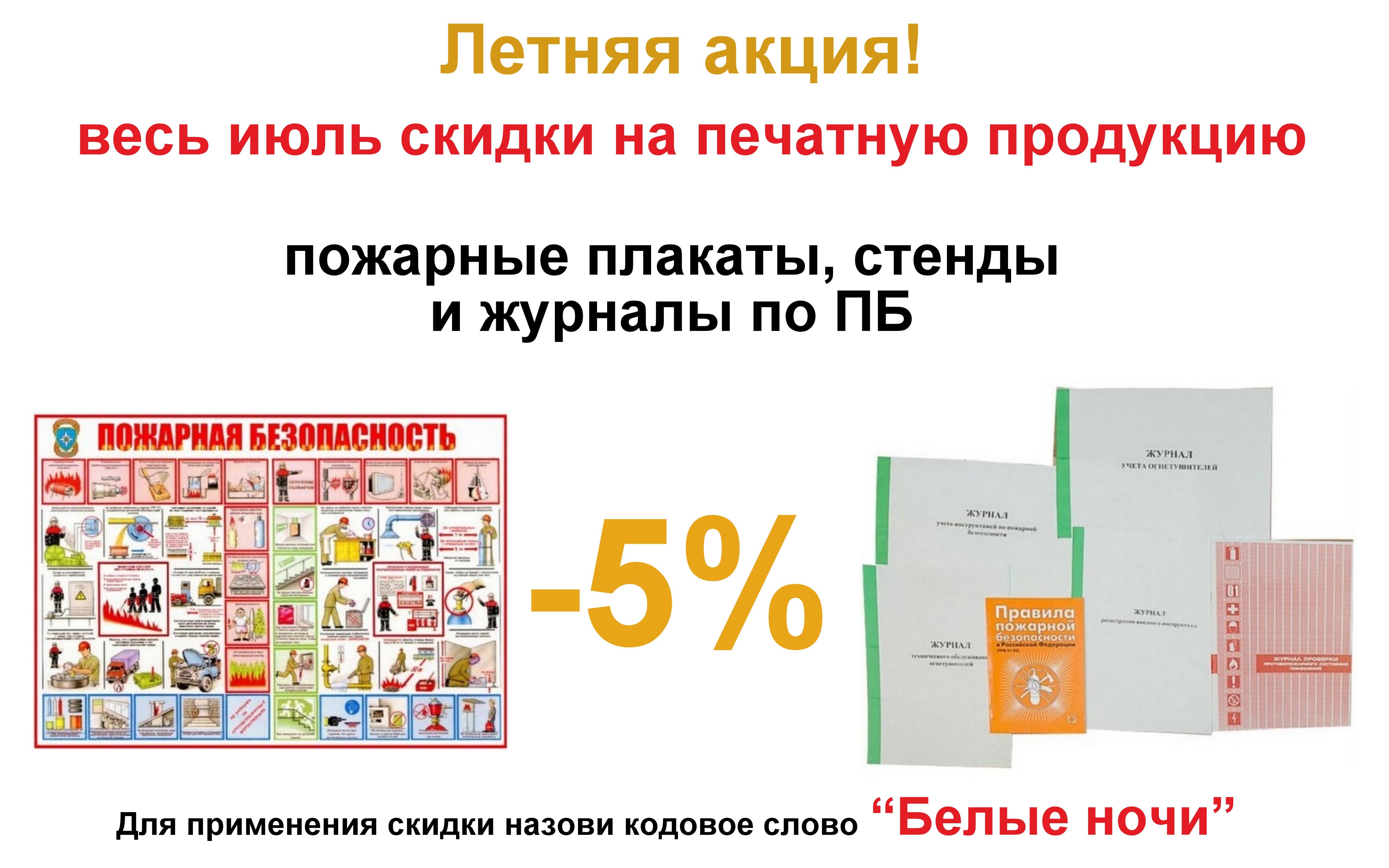 Скидка на журналы, плакаты и стенды по пожарной безопасности 5%