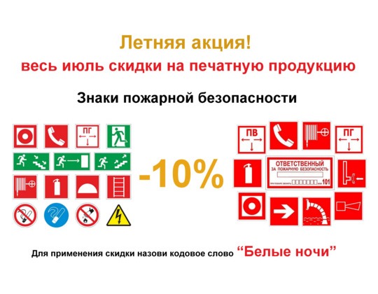 Скидка на знаки пожарной безопасности -10%